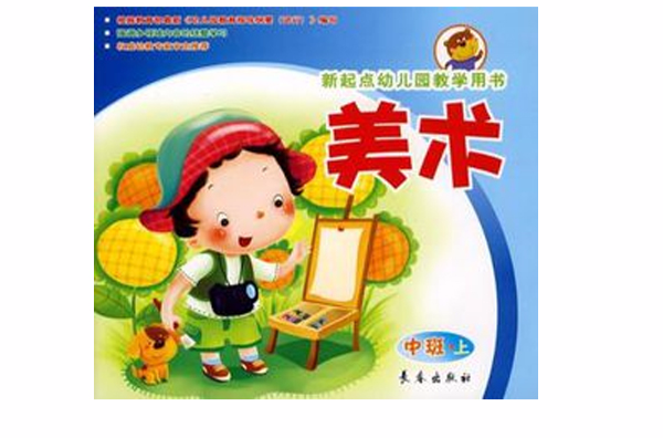 美术(中班上册) 美术(中班上册)