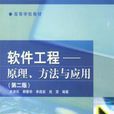 软体工程原理方法与套用第二版 软体工程原理方法与套用第二版