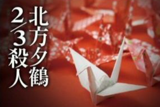 北方夕鹤2/3杀人 北方夕鹤2/3杀人