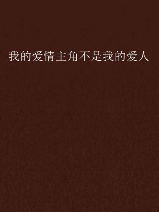 我的爱情主角不是我的爱人 我的爱情主角不是我的爱人