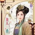 大东王朝之一·美人香 大东王朝之一·美人香