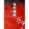 名作细读:微观分析个案研究 名作细读:微观分析个案研究
