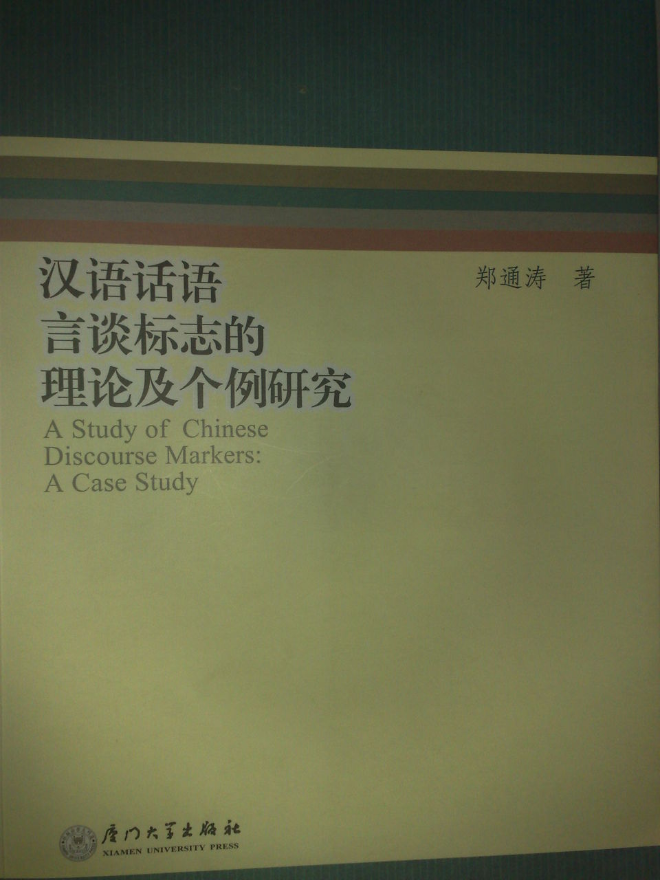 汉语话语言谈标誌的理论及个例研究