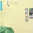 纯粹阅读 纯粹阅读