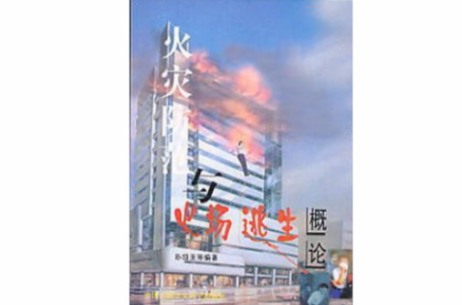 火灾防範与火场逃生概论 火灾防範与火场逃生概论