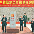 中华人民共和国和越南社会主义共和国陆地边界条约 中华人民共和国和越南社会主义共和国陆地边界条约