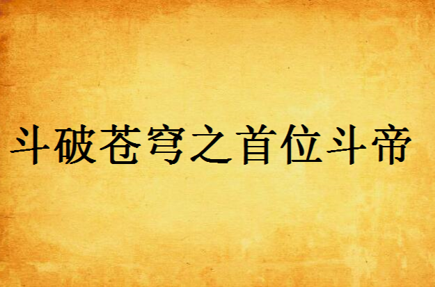 斗破苍穹之首位斗帝 斗破苍穹之首位斗帝
