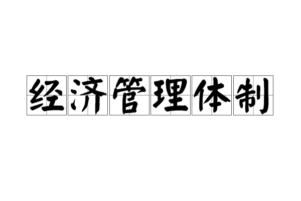 经济管理体制