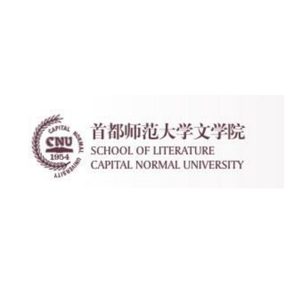 首都师範大学文学院 首都师範大学文学院