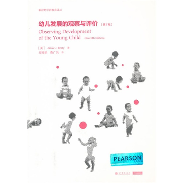 幼儿发展的观察与评价 幼儿发展的观察与评价