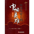中国历史上的巾帼英雄 中国历史上的巾帼英雄
