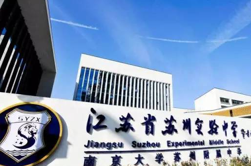 江苏省苏州实验中学 江苏省苏州实验中学