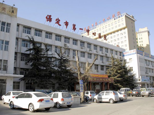保定市第一中心医院 保定市第一中心医院