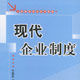 现代企业制度(北京大学出版社出版图书) 现代企业制度(北京大学出版社出版图书)