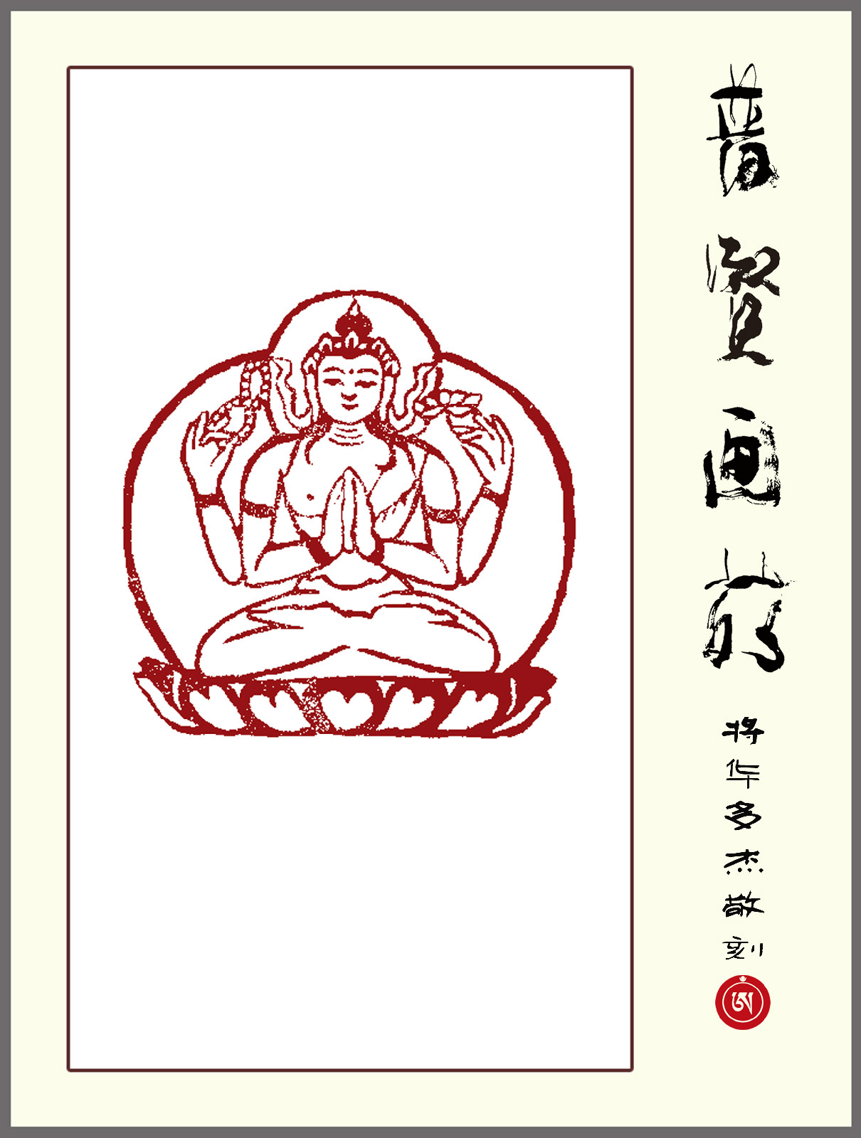 将华多杰佛印作品 将华多杰佛印作品