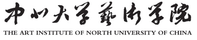 中北大学艺术学院院名