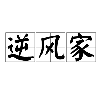 逆风家 逆风家