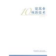 建筑业10项新技术 建筑业10项新技术