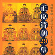 正说清朝29皇后 正说清朝29皇后