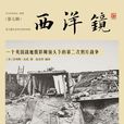 西洋镜:一个英国战地摄影师镜头下的第二次鸦片战争 西洋镜:一个英国战地摄影师镜头下的第二次鸦片战争