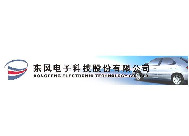 东风电子科技股份有限公司 东风电子科技股份有限公司
