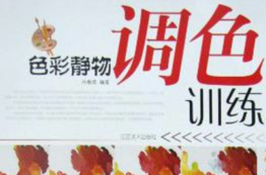 色彩静物调色训练 色彩静物调色训练
