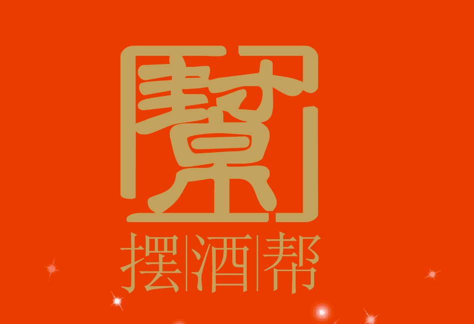 摆酒帮电子商务(武汉)有限公司 摆酒帮电子商务(武汉)有限公司