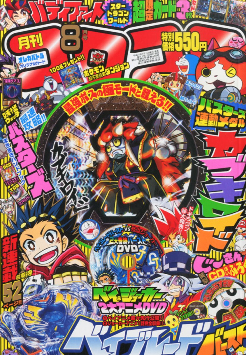 コロコロコミック 2015年 08 月号 コロコロコミック 2015年 08 月号