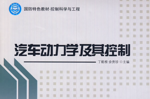 车辆动力学及控制 车辆动力学及控制