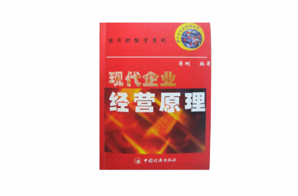 现代企业经营原理 现代企业经营原理