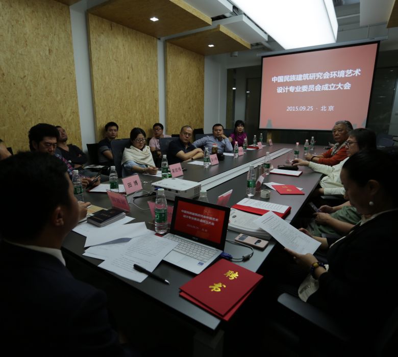 中国民族建筑研究会环境艺术设计专业委员会 中国民族建筑研究会环境艺术设计专业委员会