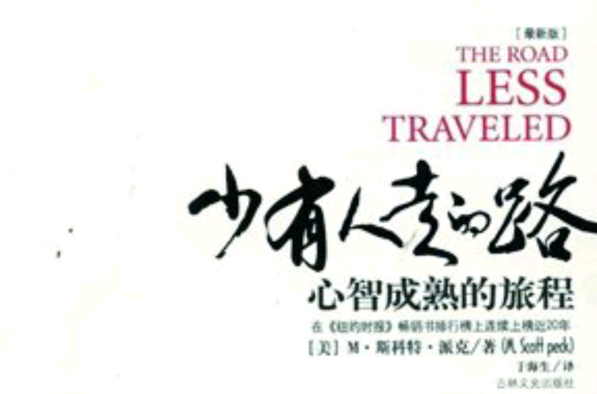 少有人走的路(耿小辉着书籍) 少有人走的路(耿小辉着书籍)
