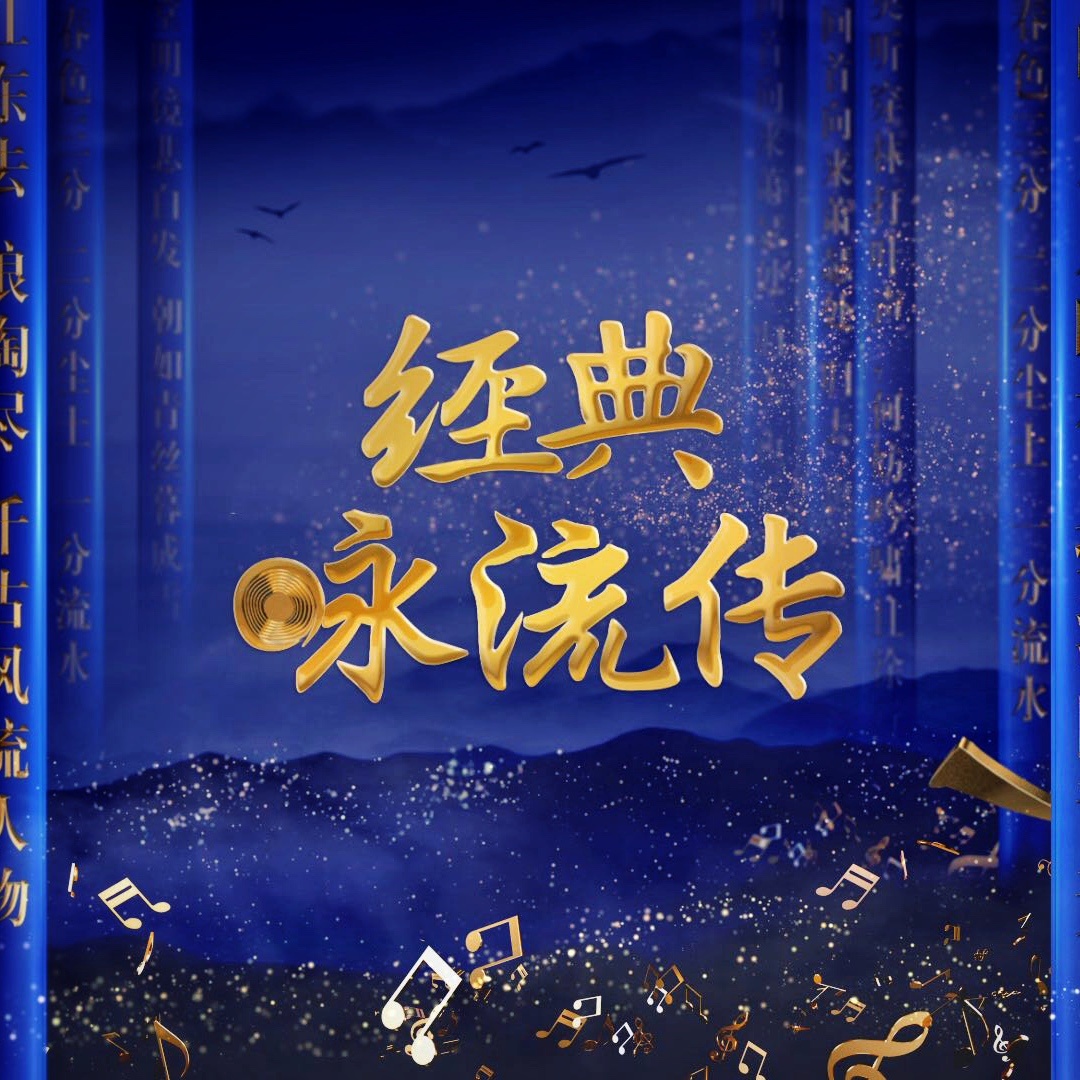 经典咏流传(节目《经典咏流传》主题曲) 经典咏流传(节目《经典咏流传》主题曲)