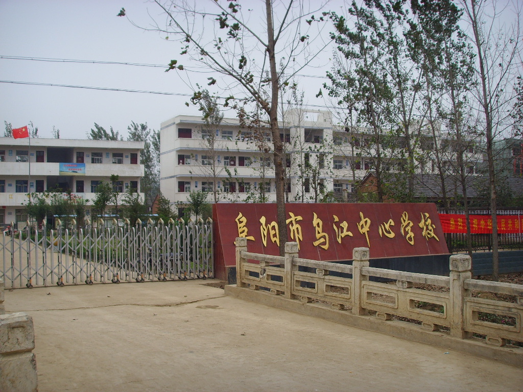 新乌江镇中心学校 新乌江镇中心学校