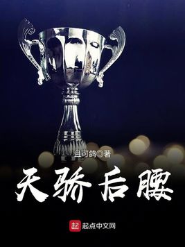 天骄后腰 天骄后腰