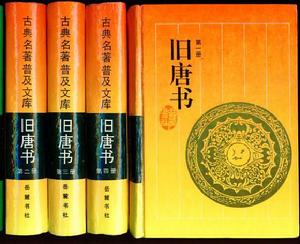 《旧唐书》 《旧唐书》