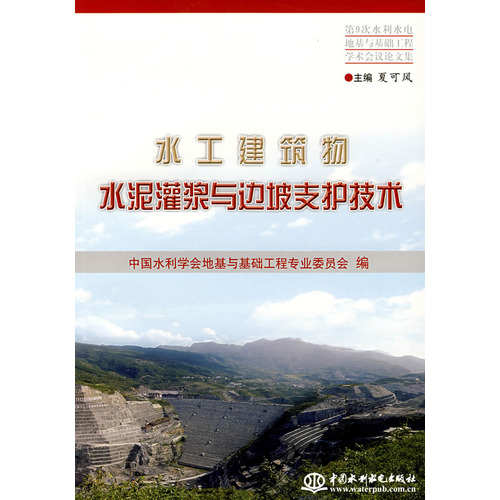 水工建筑物水泥灌浆与边坡支护技术 水工建筑物水泥灌浆与边坡支护技术