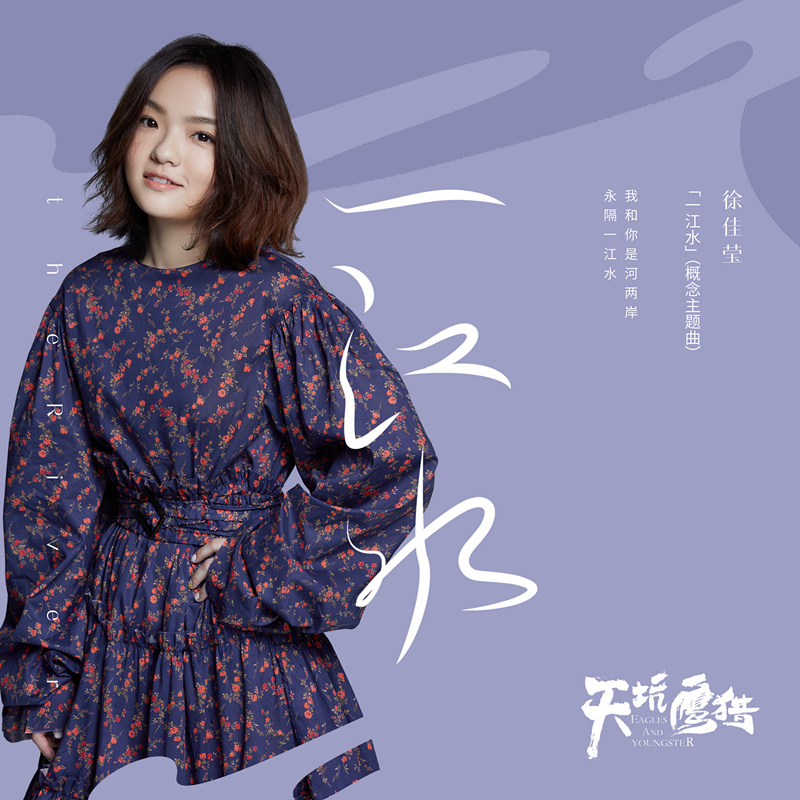 一江水(徐佳莹演唱歌曲) 一江水(徐佳莹演唱歌曲)