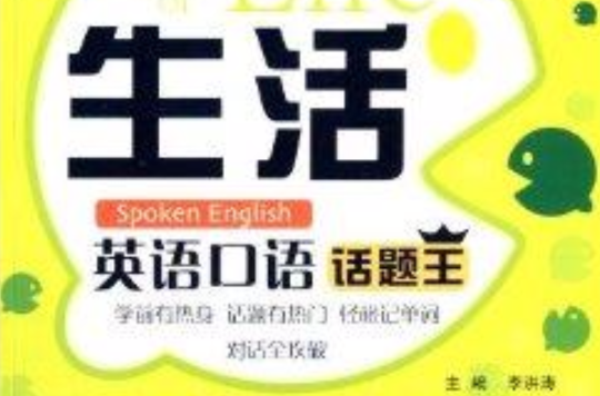 英语口语话题系列:生活英语口语话题王 英语口语话题系列:生活英语口语话题王