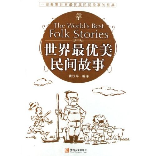 世界最优美民间故事 世界最优美民间故事