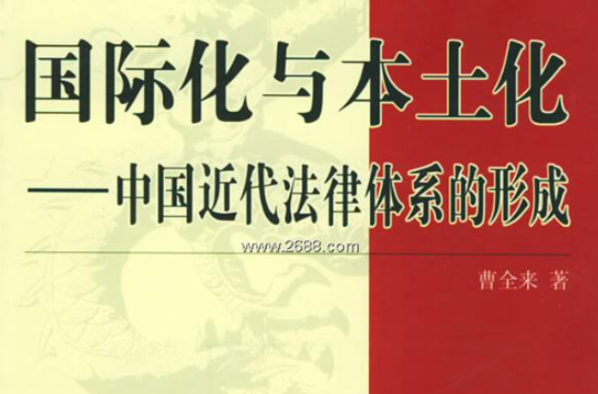 国际化与本土化:中国近代法律体系的形成 国际化与本土化:中国近代法律体系的形成
