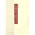 许威汉语文研究文存 许威汉语文研究文存