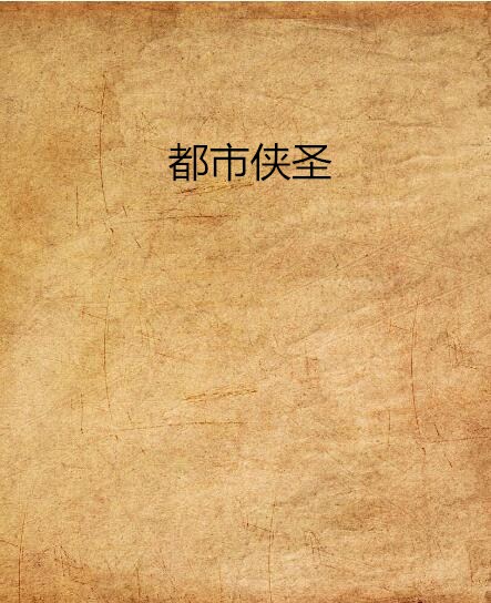 都市侠圣 都市侠圣