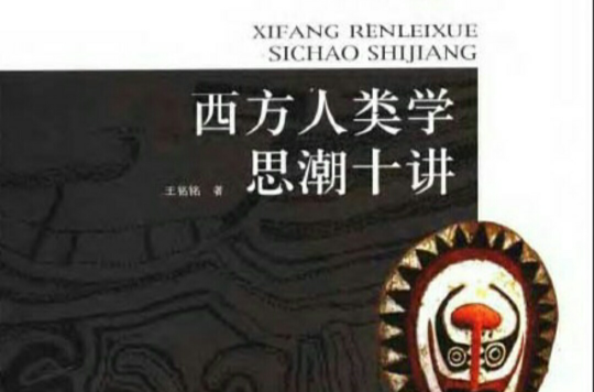 西方人类学思潮十讲 西方人类学思潮十讲