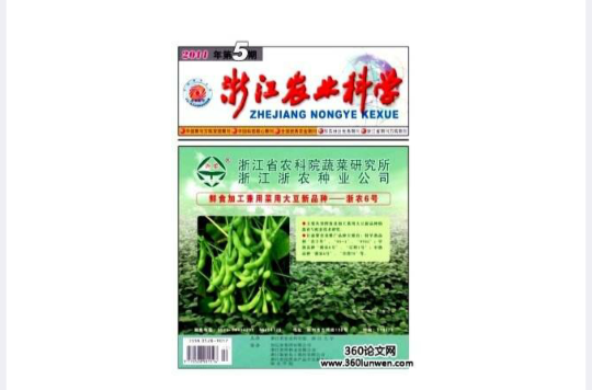 浙江农业科学 浙江农业科学