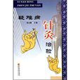 疑难病针灸治验 疑难病针灸治验