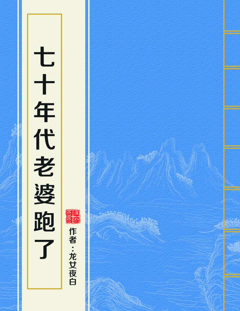 七十年代老婆跑了 七十年代老婆跑了