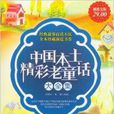 中国本土精彩老童话大全集 中国本土精彩老童话大全集