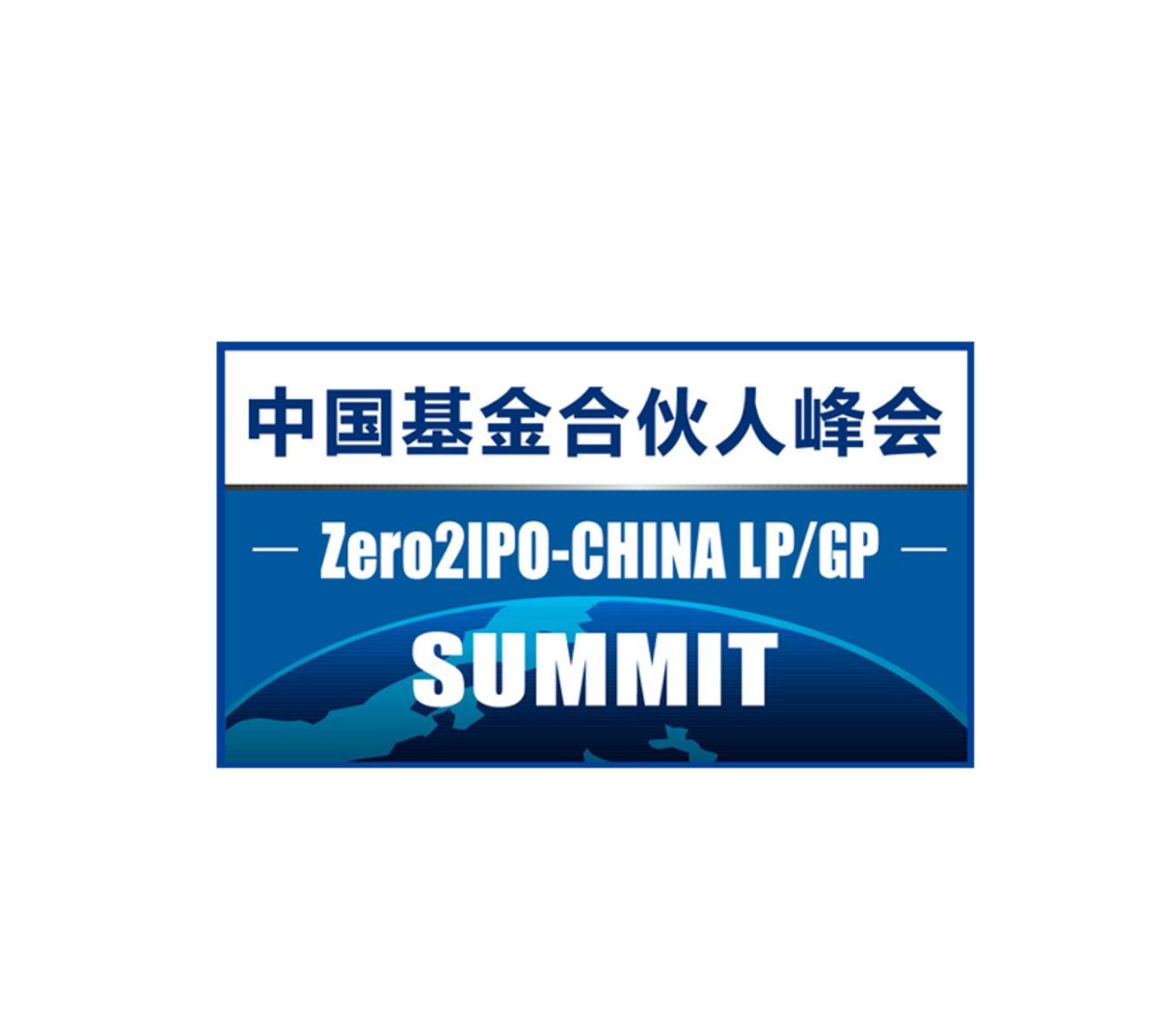 中国基金合伙人峰会 中国基金合伙人峰会