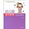幼稚园音乐教育与活动设计 幼稚园音乐教育与活动设计
